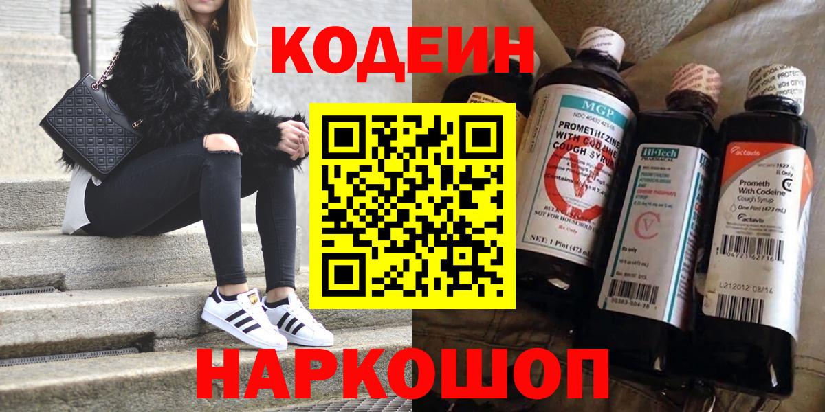 Кодеин Purple Drank  Вход с VPN  Можайск 